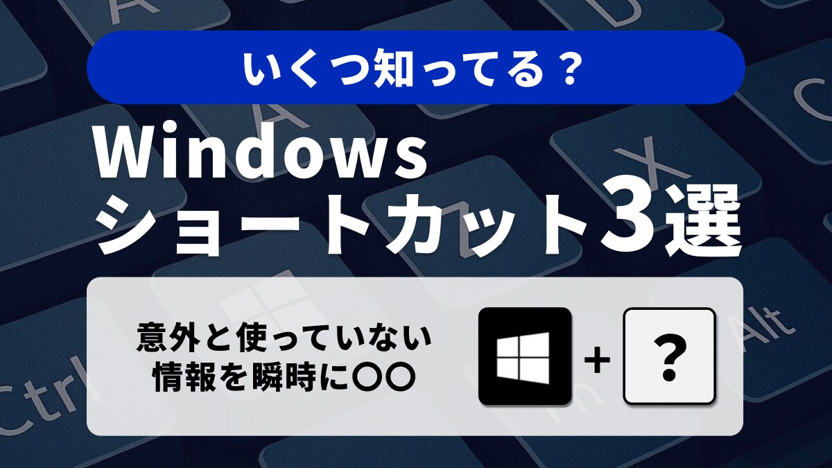 画面キャプチャも検索も一瞬！Windowsの時短ショートカットキー3選
