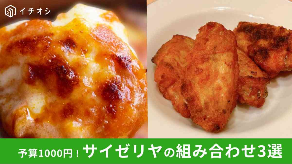 【サイゼリヤ】予算1000円！おすすめの組み合わせを目的別に紹介