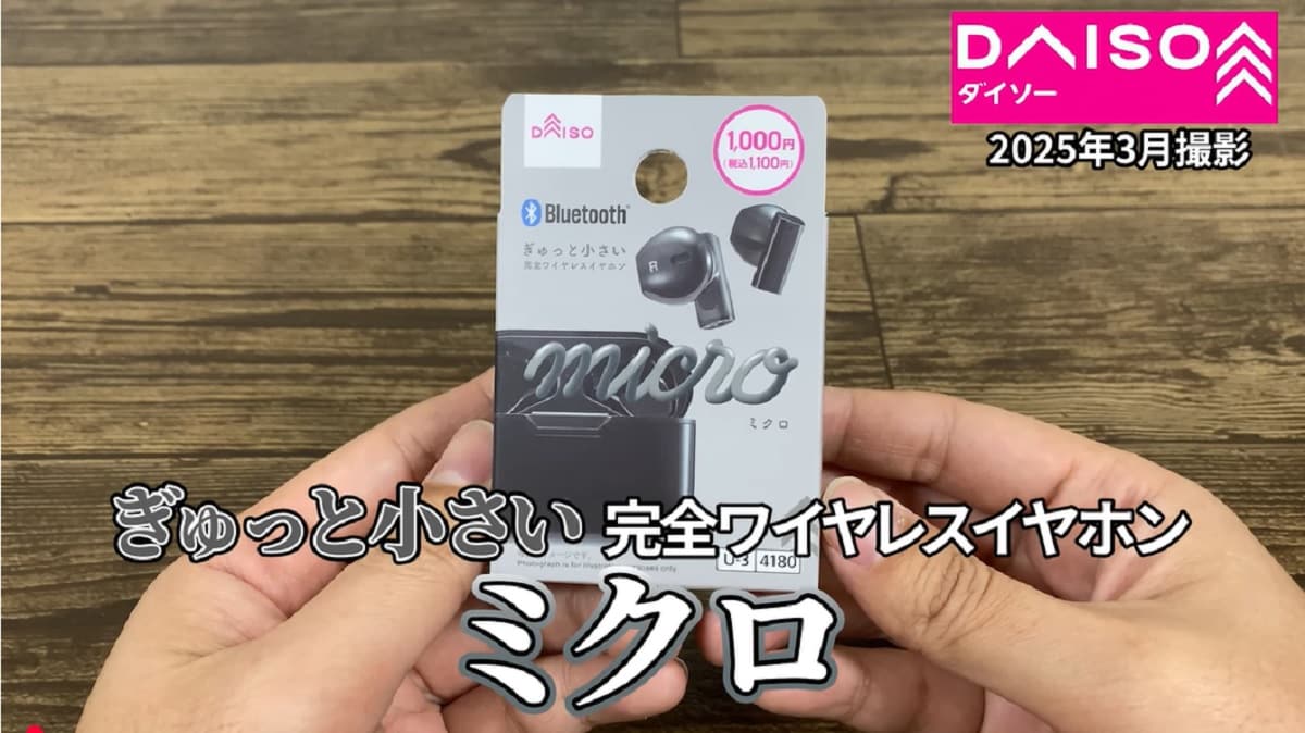 ダイソー「完全ワイヤレスイヤホン（ＴＷＳ００５）」
