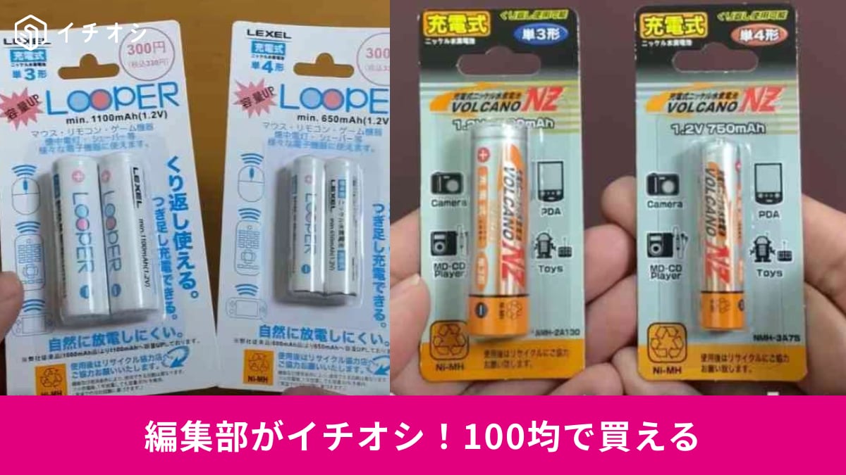 ダイソー・セリアの「ニッケル水素電池」2種を徹底比較!