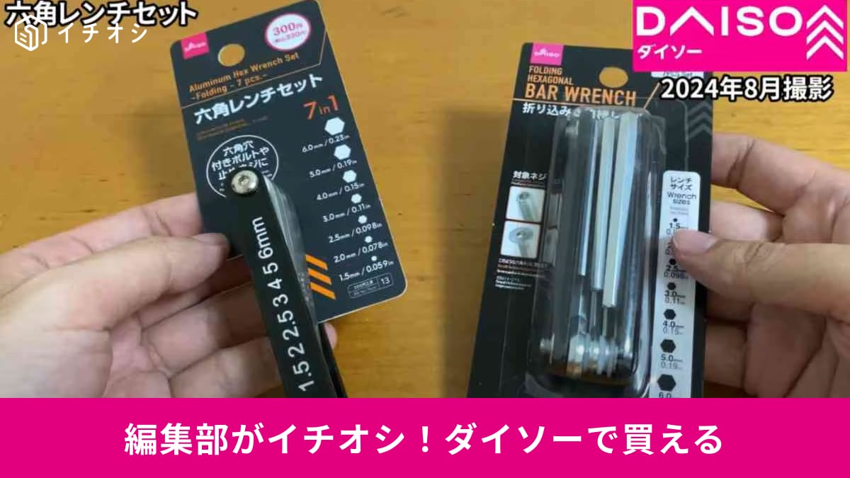 【ダイソー】六角レンチセット徹底比較!110円と330円、どっちが買い?