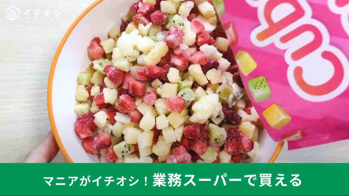 業務スーパーの「冷凍キュービーミックスフルーツ」