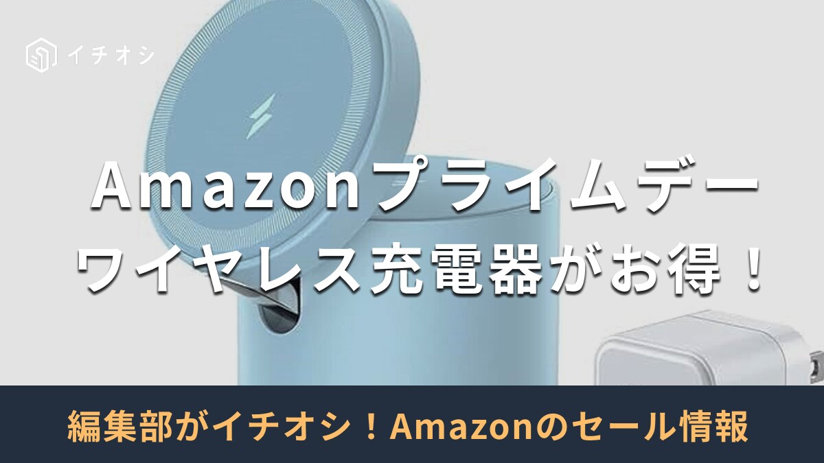 【2025年】Amazonプライムデーでワイヤレス充電器が安くなる？セールの開催期間はいつ？