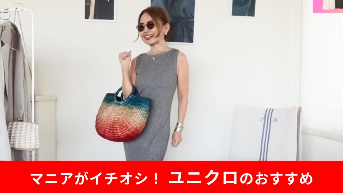 【ユニクロ】50代おしゃれ番長も感激！「ウォッシャブルニットブラワンピース」は上品で快適な夏の必需品