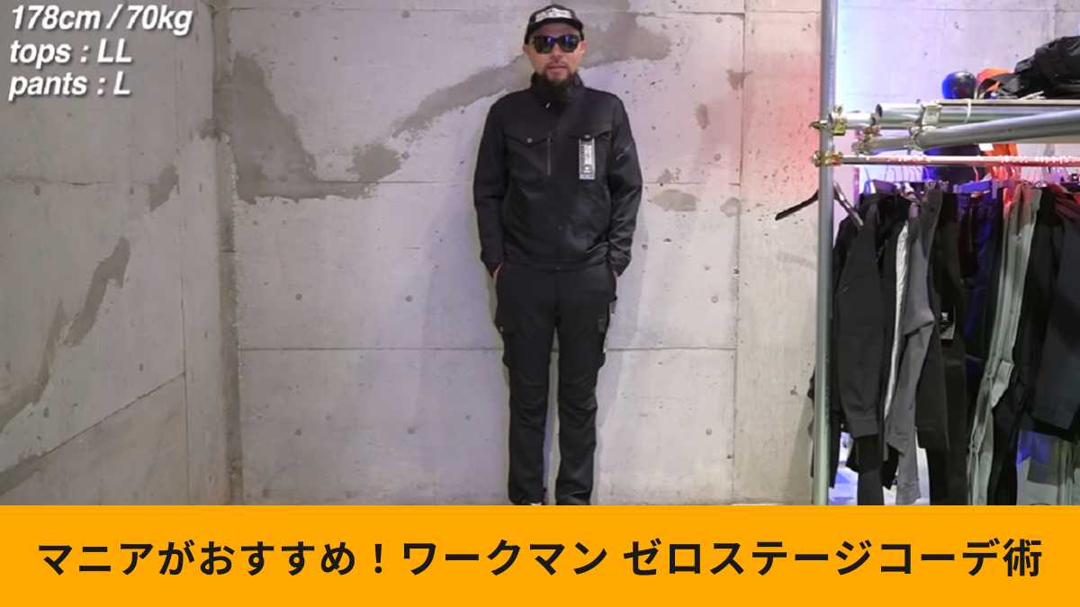 ワークマンの「ゼロステージ」シリーズアイテムを使ったおしゃれコーデを紹介!