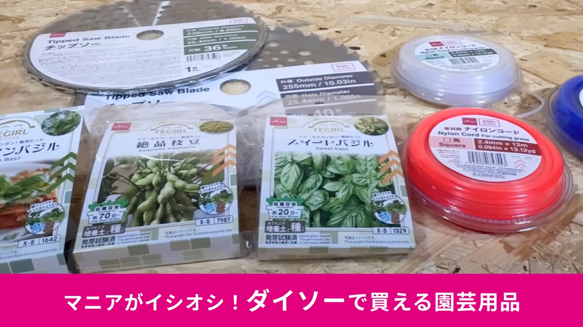「ホームセンター並の品ぞろえ！」「これでいい」ダイソーの園芸用品3選！草刈り機用のブレードが550円!?