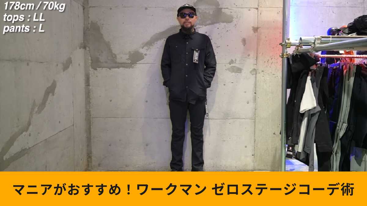 ワークマンの「ゼロステージ」シリーズアイテムを使ったコーデ術!