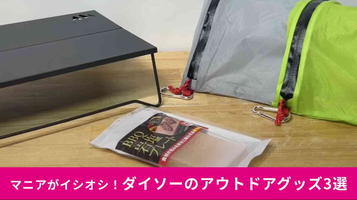 ダイソーのアウトドアグッズ