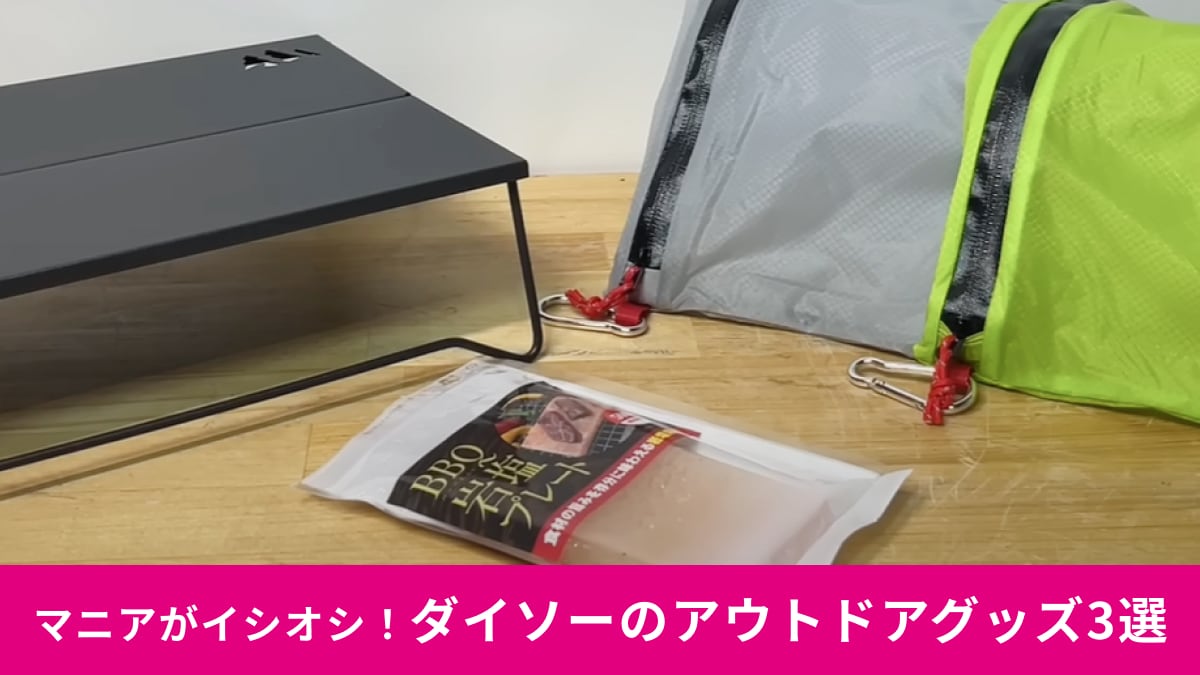 【ダイソー】夏のアウトドアに使える新作ギア3選！マニアが驚いた「収納ポーチ」や話題の「岩塩」など注目アイテムを解説！