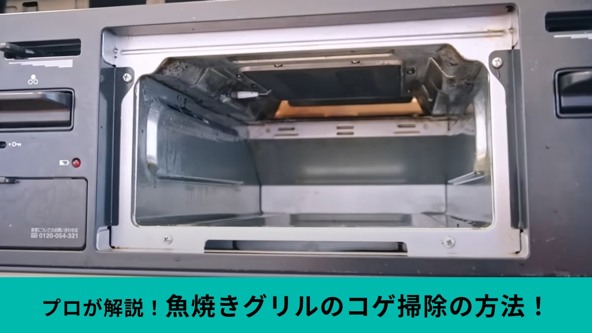 魚焼きグリルの中のコゲ掃除
