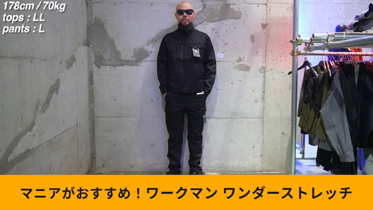 【ワークマン】「ワンダーストレッチ」シリーズが超おすすめ！耐久性抜群＆ソフトな着心地でコーデも簡単！