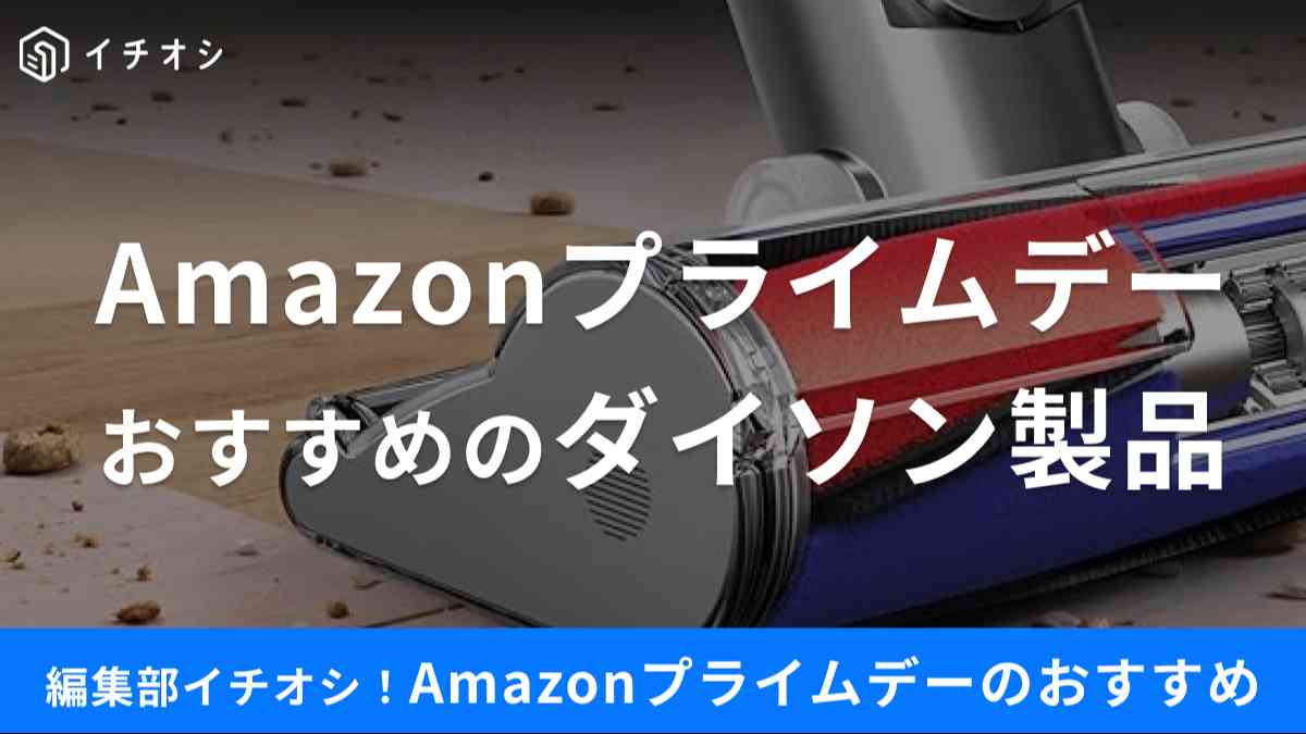 Amazonプライムデーで安くなるダイソン製品