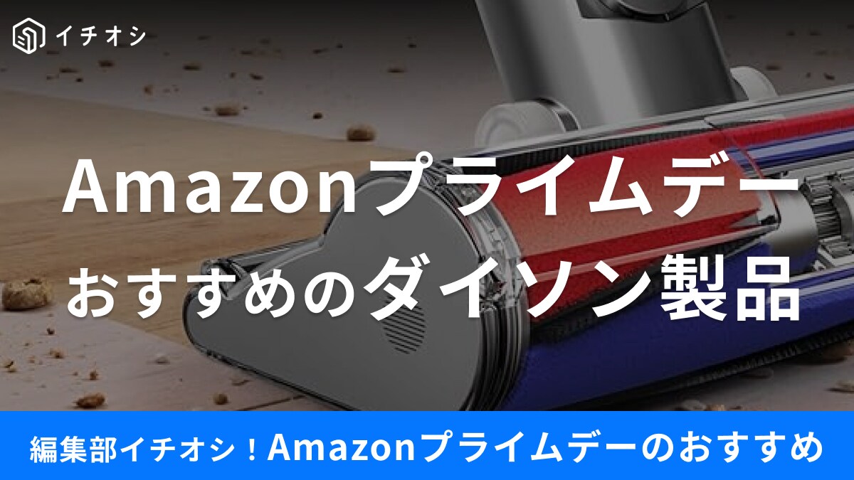 7月開催の【Amazonプライムデー】で「ダイソン」の掃除機・ドライヤー・扇風機が安い！お得な情報やおすすめ商品をご紹介
