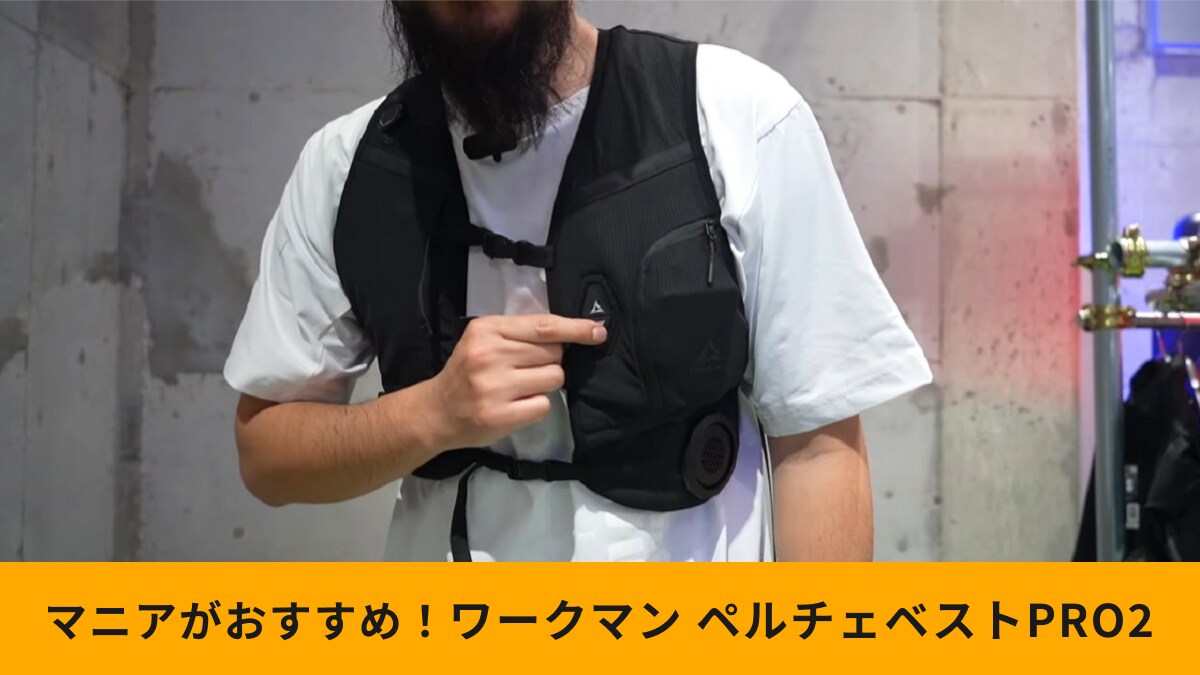 【ワークマン】「アイス×ヒーターペルチェベストPRO2」が超進化！冷却効率アップでサイズもスリムに