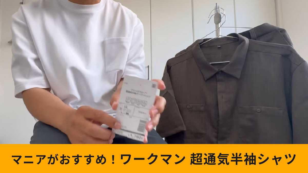 ワークマン「ブリーズフロー(TM)超通気半袖オーバーシャツ」はこの夏必須のおしゃれシャツ