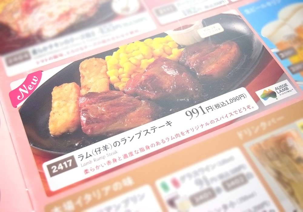 【サイゼリヤ】ラム（仔羊）のランプステーキは地域限定品