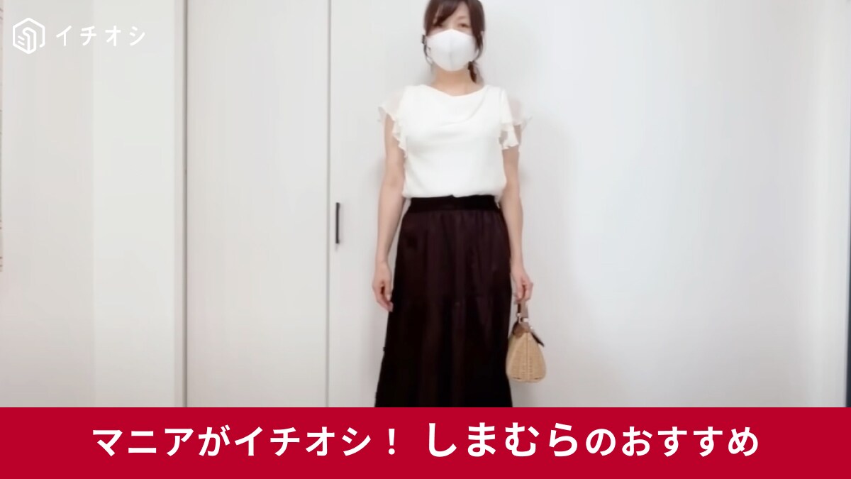 【しまむら】2in1で使えて1500円以下！体型カバーも叶う「YUMシアーカサネFPO」は50代の救世主！