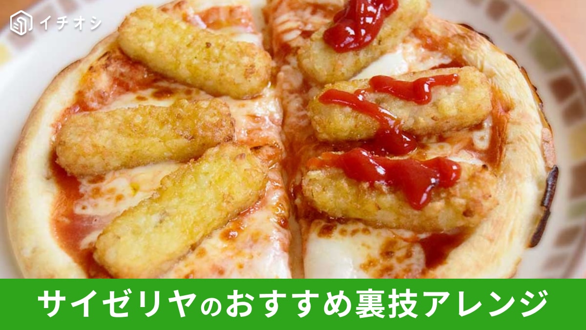 カリポテ難民に朗報！【サイゼリヤ】進化した「ポテトのグリル」を実食！ピザに乗せる裏ワザも試してみた