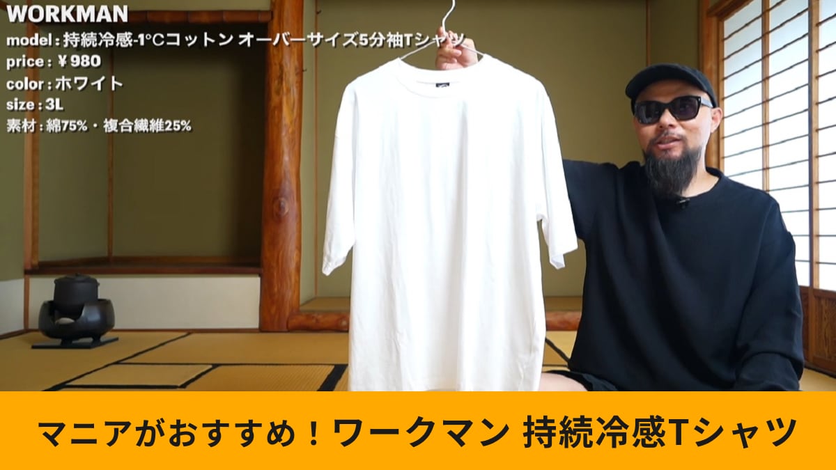 ワークマン「持続冷感-1℃コットン オーバーサイズ5分袖Tシャツ」がおすすめ!