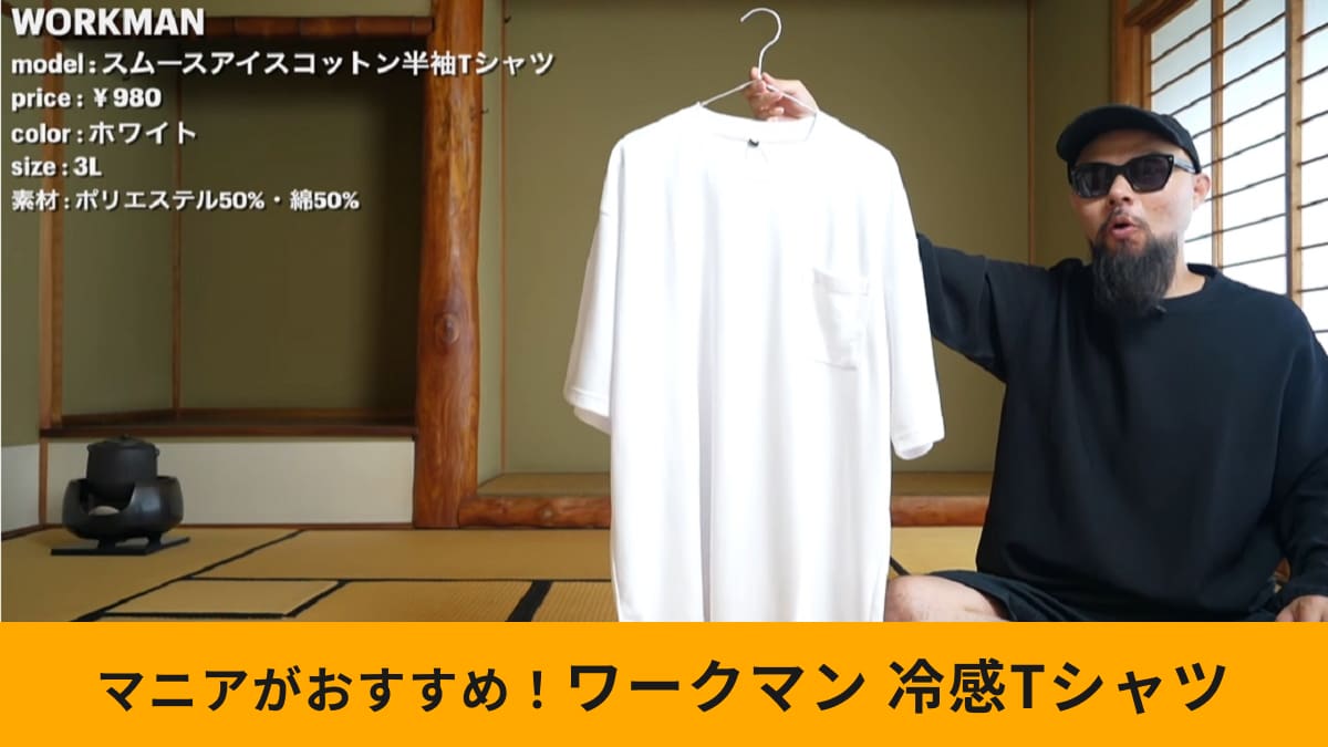 【ワークマン】「スムースアイスコットン半袖Tシャツ」は980円の冷感服！抗菌＆消臭加工付で夏でも安心