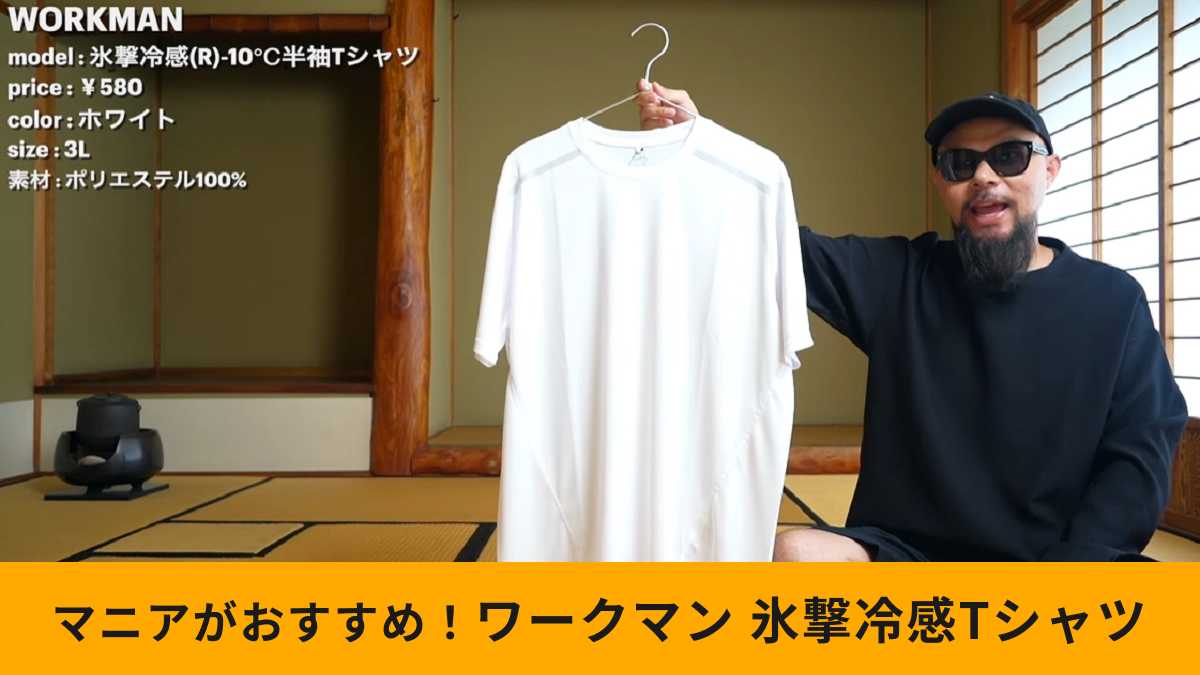ワークマン「氷撃冷感(R)-10℃半袖Tシャツ」は水分に反応して冷やす！