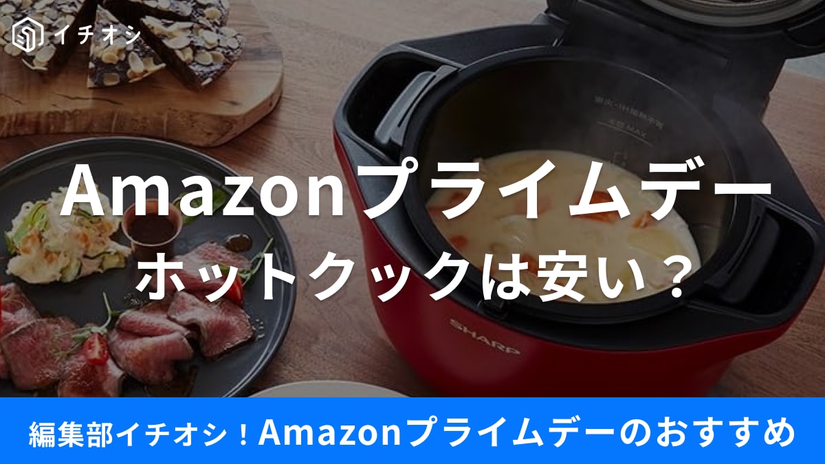 Amazonプライムデー2025】ホットクックは安く買える？最安値のモデルや