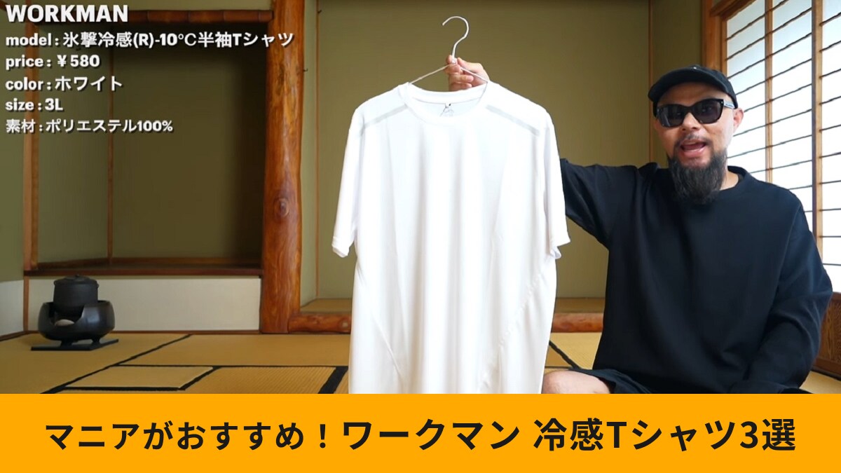 【ワークマン】新作冷感Tシャツ3選！衝撃価格「最安580円！」「冷感性能－10℃も」