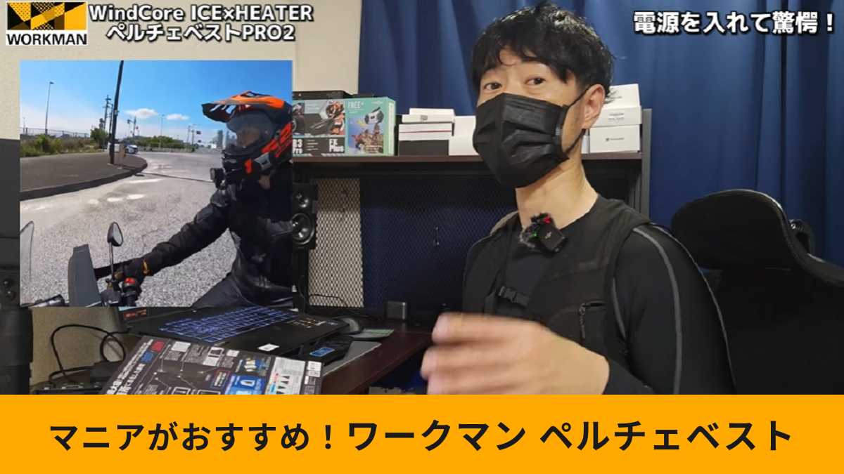 ワークマン「ウィンドコアアイス×ヒーターペルチェベストPRO2」はどうすごい?ライダーがチェック!