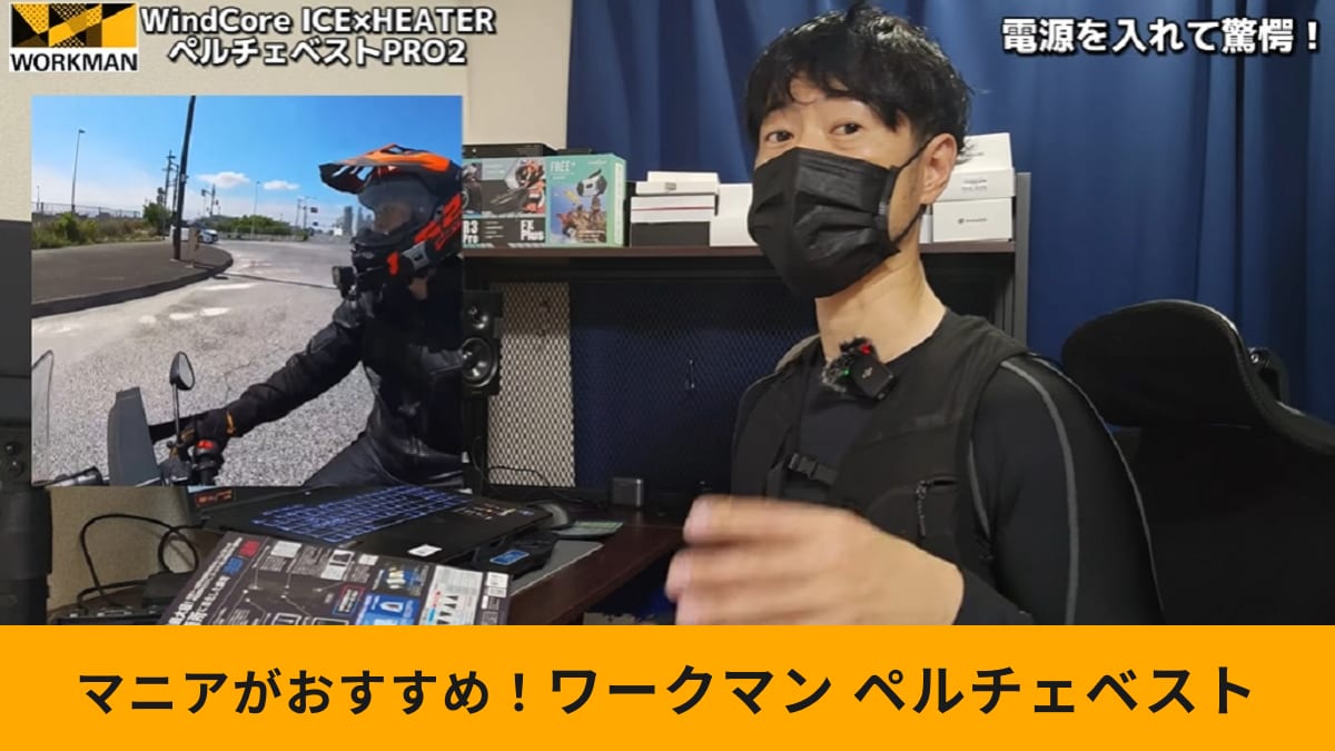 ワークマン新作「ペルチェベストPRO2」がバイク走行時におすすめな理由！ライダーが詳しく解説！