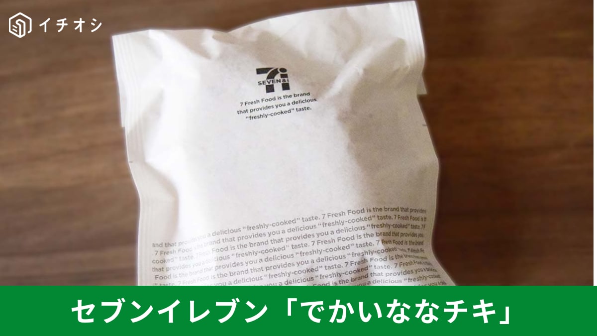 値段はそのままで増量!セブンイレブン「でかいななチキ」