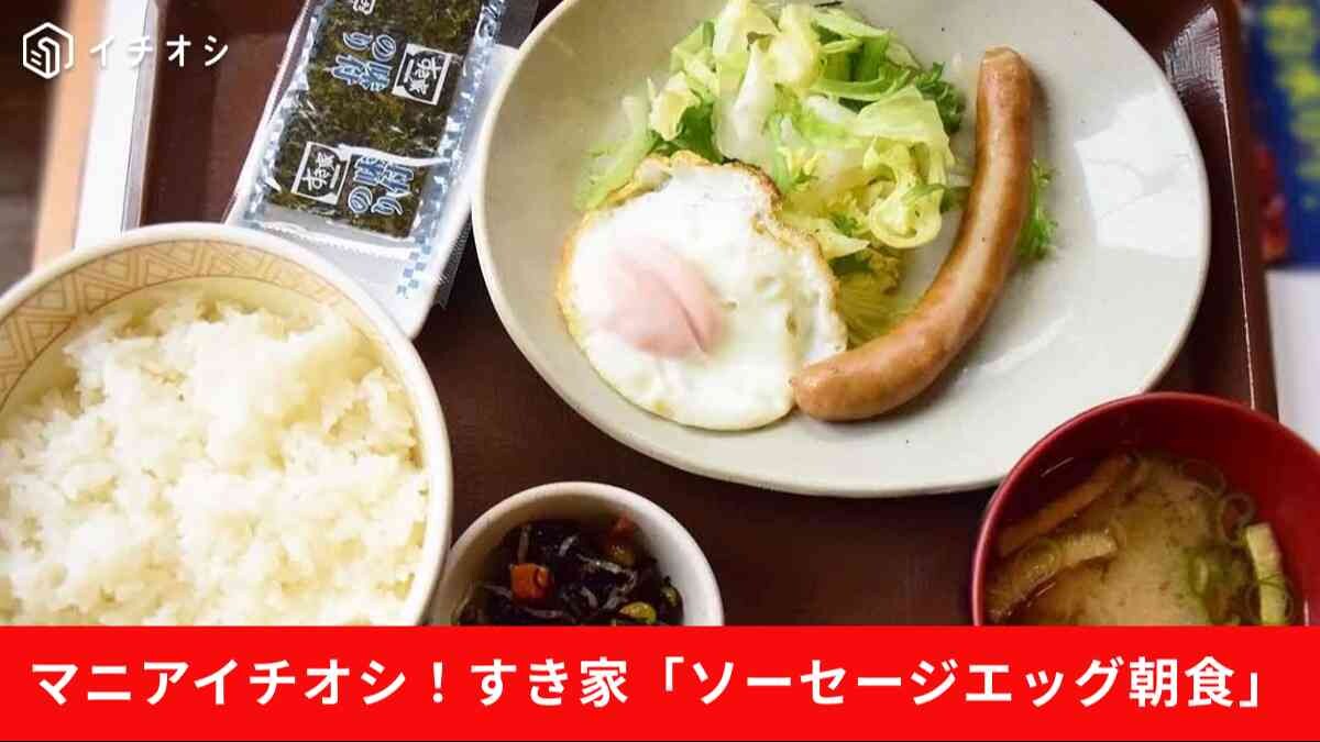 ごはん大盛でも500円！【すき家】「ソーセージエッグ朝食」は栄養満点！11時までだから早ランチにも◎
