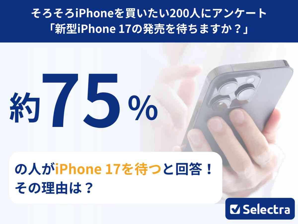 iPhone17は待つべき？アンケート調査