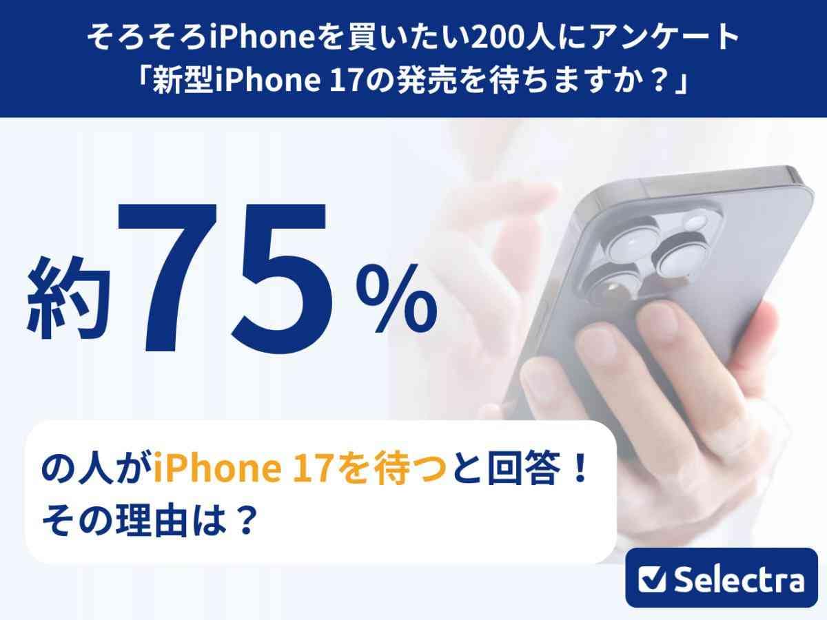 iPhone 17待つ？待たない？75%が「待つ」と答えた理由を徹底解説