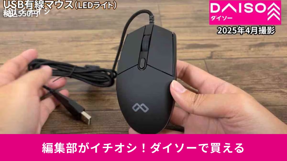 【ダイソーガジェット】550円でゲーミングマウス風！PC作業が快適に