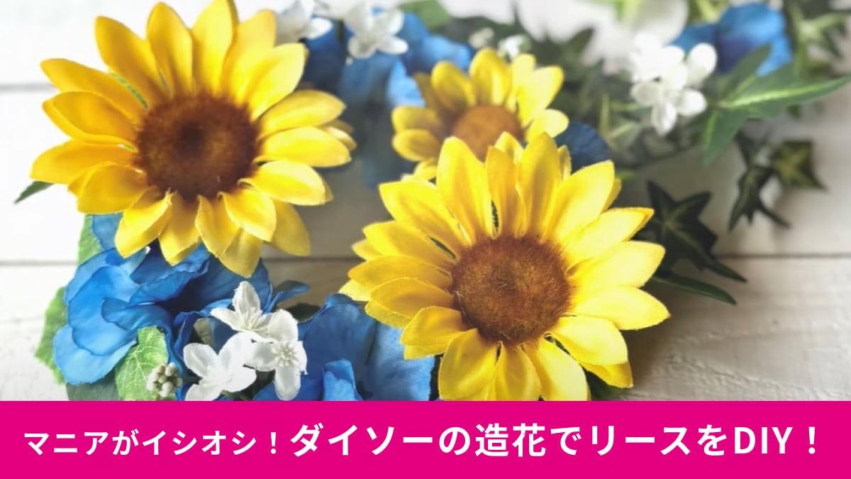 【ダイソー】の造花でDIY！ひまわりやアジサイのお花で夏らしい「壁掛けリース」を手作りしてみよう！