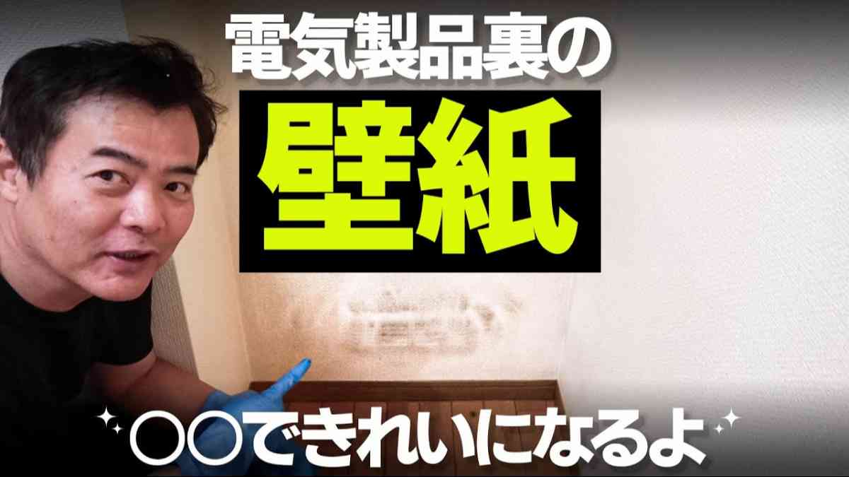 壁紙の黒ずみを落とすテクニック