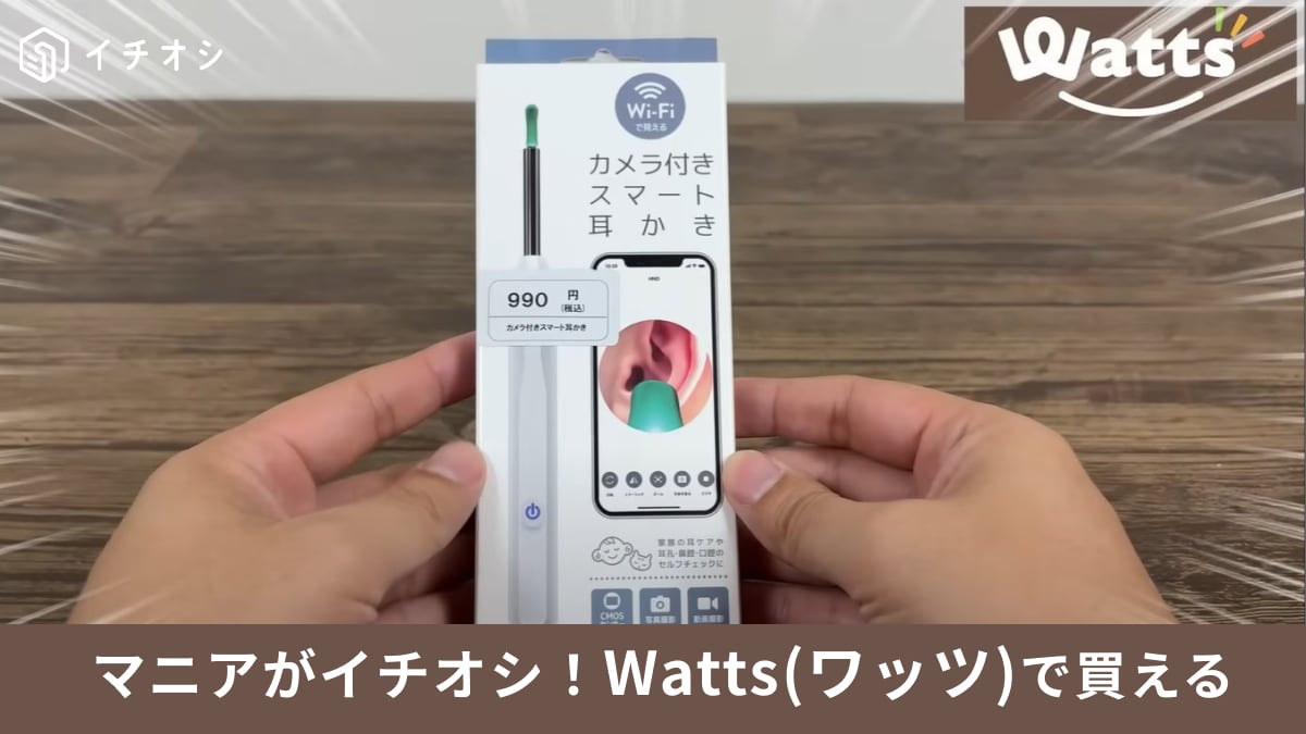 SNSで大バズ！100均ワッツの「カメラ付き耳かき990円」の性能は？ダイソーとの違いをマニアが解説