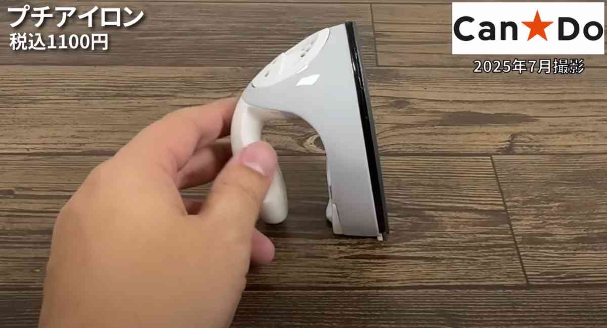 キャンドゥの「プチアイロン」