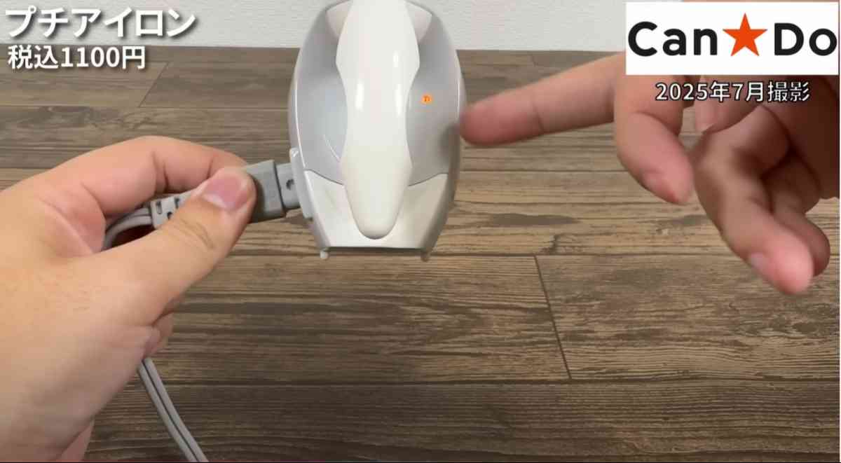 キャンドゥの「プチアイロン」