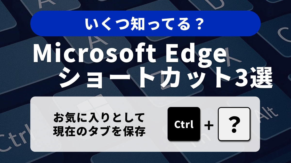 Microsoft Edgeでの作業効率を最大化!必須ショートカット3選