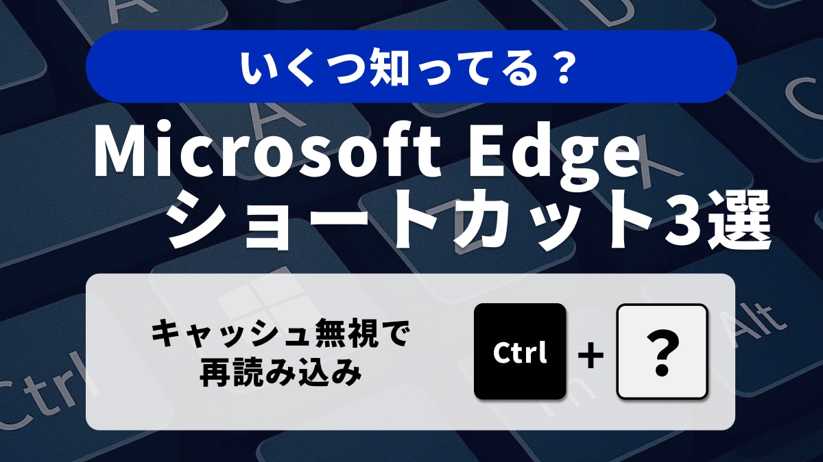 Microsoft Edgeの隠れた力!高度なショートカット3選