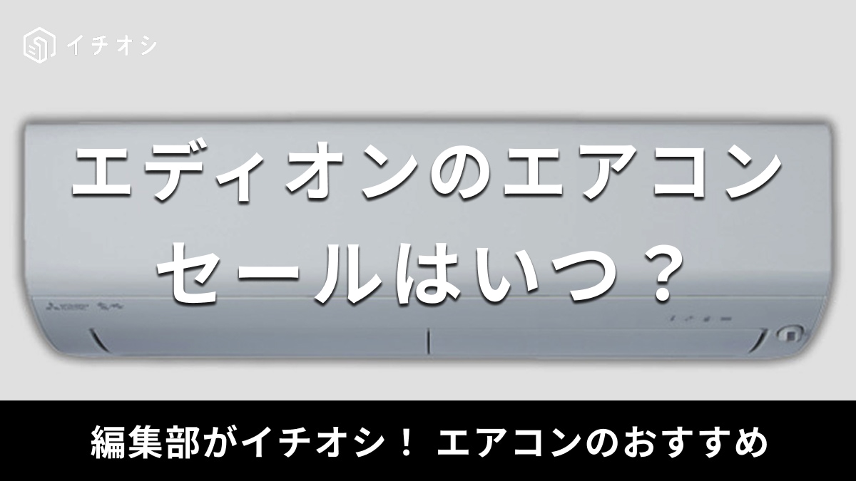エディオンのエアコンのセールはいつ開催？お得に購入できるキャンペーンもある？【2025年】