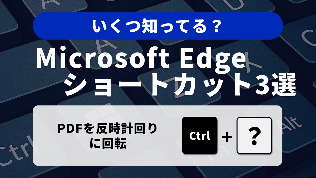  Microsoft Edgeでストレスフリー！PDF閲覧ショートカット3選