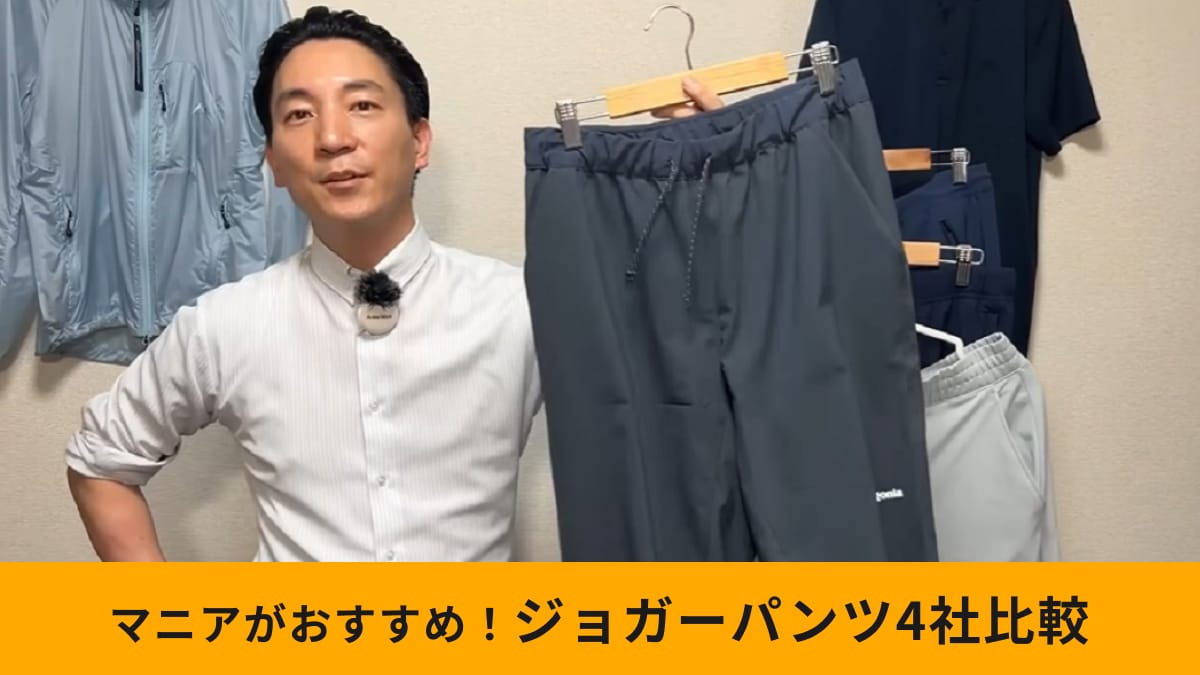 どれが最強？【ワークマン・モンベル・パタゴニア・ユニクロ】ジョガーパンツ比較！プロが選ぶNo.1は？