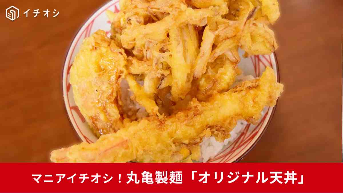 丸亀製麺では豪華なオリジナル天丼も楽しめる