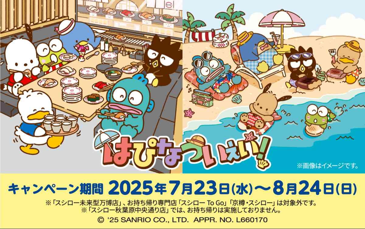 スシロー×『はぴだんぶい』