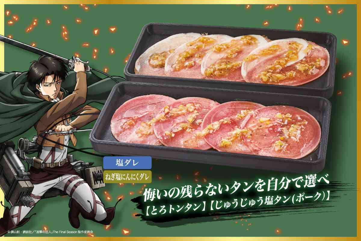 じゅうじゅうカルビ✕進撃の巨人