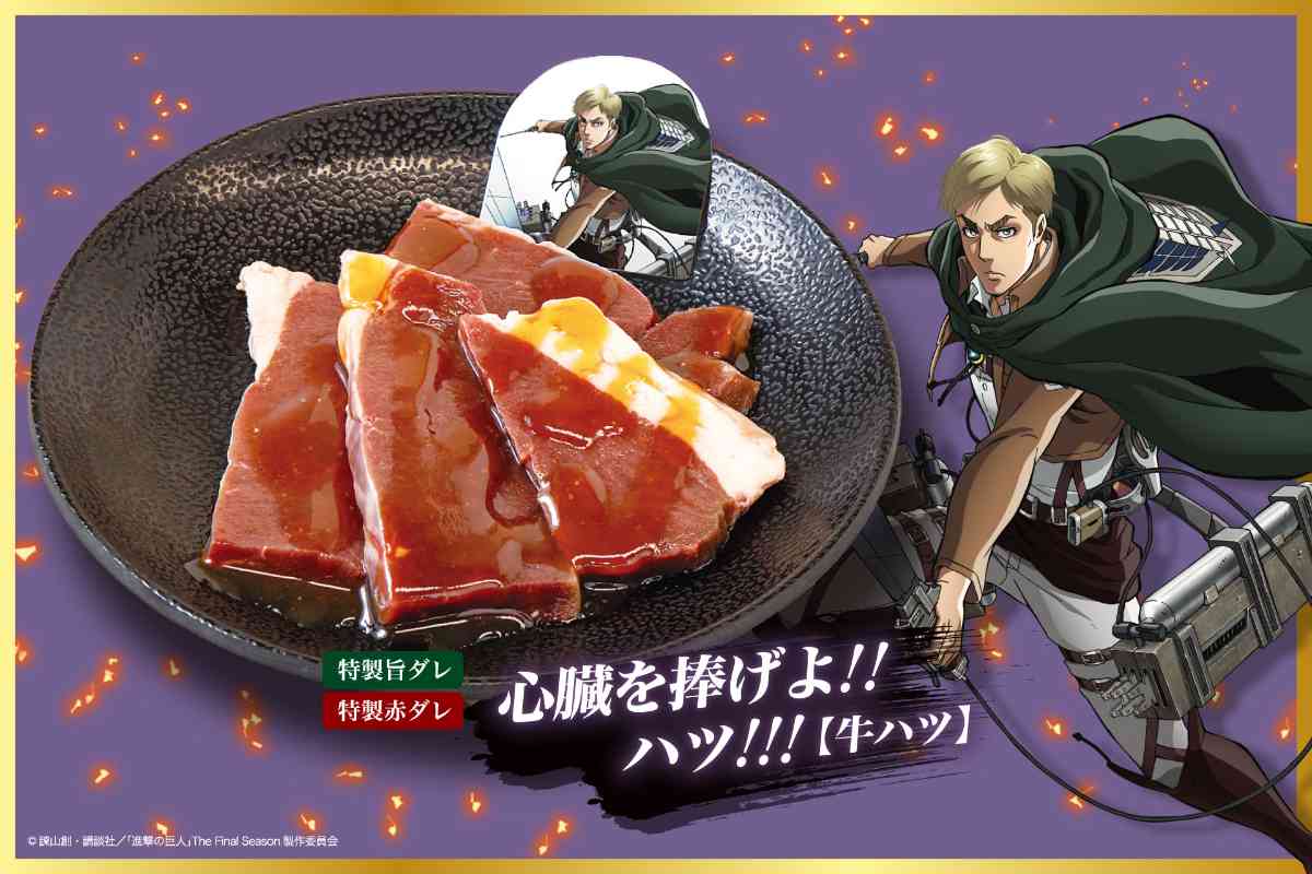 じゅうじゅうカルビ✕進撃の巨人