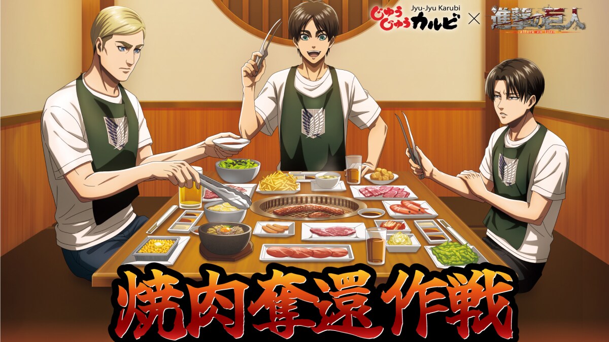 「まさかまさか！」じゅうじゅうカルビから『進撃の巨人』コラボメニューが登場！限定ノベルティは先着順！