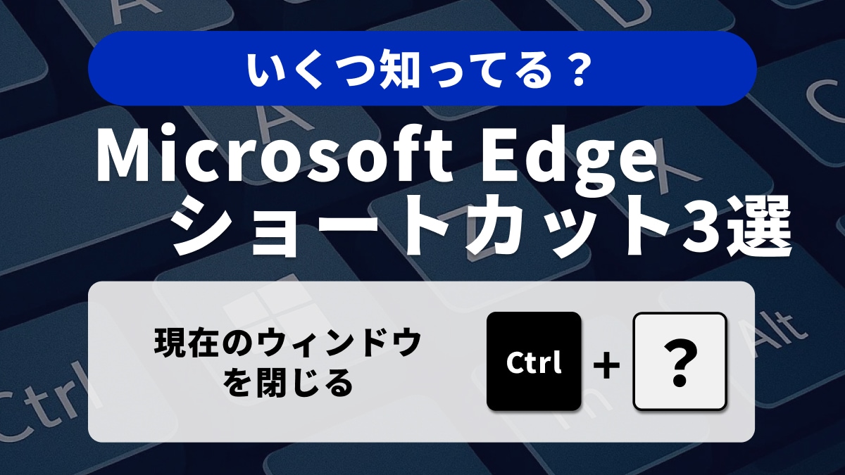 Microsoft Edgeでマルチタスクを極める!ウィンドウ操作ショートカット3選